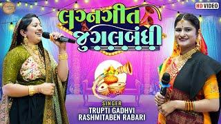 Lagna Geet Jugalbandhi || RasmitaBen Rabari  Trupti Gadhavi || @MadhavStudioofficial