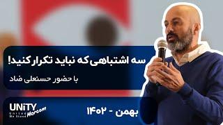 «سه اشتباهی که نباید تکرار کنید!» با حضور حسن‌علی ضاد در اولین دورهمی یونیتی مارکام