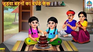 जुड़वा बहनों का बर्थडे केक | Judwa Bahano Ka Cake | Hindi Kahani | Moral Stories | Saas Bahu Kahani