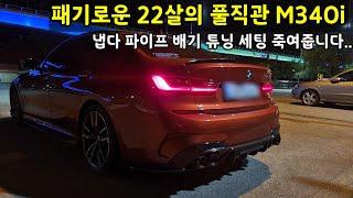 해외 BMW영상 뺨치는 배기튜닝한  M340i 만났습니다ㄷㄷ