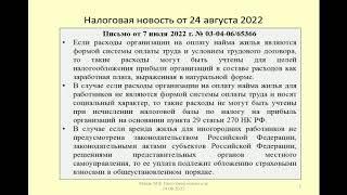 24082022 Налоговая новость о налоге на прибыль и страховых взносах при оплате жилья работникам