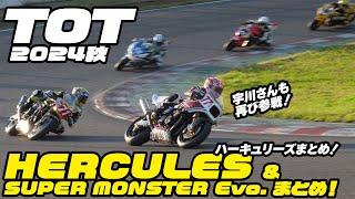 2024 Taste of Tsukuba 秋 HERCULES／SUPER MONSTER Evo. ハーキュリーズクラスまとめ