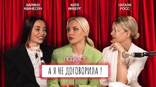 ВИДЕО ПОДКАСТ «А Я НЕ ДОГОВОРИЛА!» КЭТ ИНБЕРГ, НАТАЛИ РОСС, КАРИНЭ АВАНЕСЯН