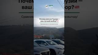 Почему авто из Грузии — ваш лучший выбор? Сравниваем цены и показываем выгоду!VS#авто