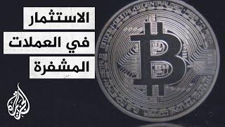 الاستثمار في العملات الرقمية المشفرة