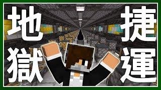 Minecraft 生存 | 用696,420個方塊蓋出超猛捷運系統 – LATCraft #47【全字幕】我的世界 | 伺服器生存