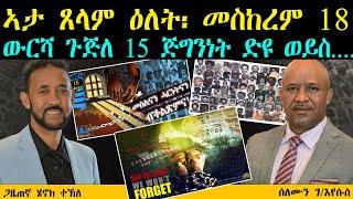 ERIPM |  ኣታ ጸላም ዕለት፡ መስከረም 18ውርሻ ጉጅለ 15 ጅግንነት ድዩ ወይስ  ....