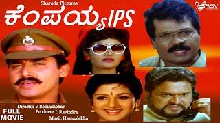 Kempaiah IPS | Full Movie |  Shashikumar |  Tiger Prabhakar | Rambha | Action Movie