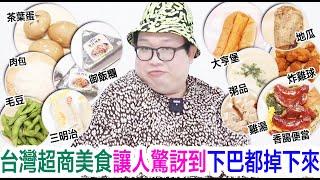 台灣超商美食讓人驚訝到下巴都掉下來