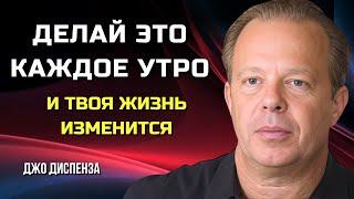 Утренний Ритуал, Который ИЗМЕНИТ Вашу ЖИЗНЬ. Джо Диспенза.  Сила в Тебе.