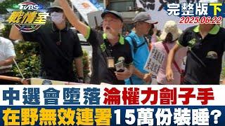 【完整版下集】中選會墮落淪權力劊子手 整肅在野無效連署"15萬份"檢調裝睡？#TVBS戰情室 20250622｜#吳崢 #陳琬惠 #黃揚明 #栗正傑 #葉元之 #李柏毅 #侯漢廷