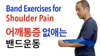 어깨강화운동 스트레칭 밴드운동 탄력밴드 회전근개파열 운동치료 Shoulder Rotator cuff exercise