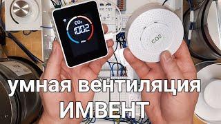 умная адаптивная #вентиляция ИМВЕНТ zigbee (ХЕЛСБОКС) для дома 5 комнат