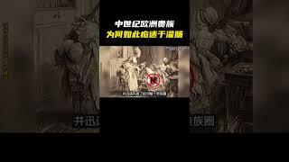 中世纪欧洲贵族，为何如此痴迷于灌肠？#科普 #知识 #冷知识