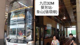 [K280UD出現]九巴路線32M 葵芳站-象山(循環線)