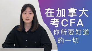 CFA考试 | 加拿大CFA | 在加拿大考CFA你所要知道的一切