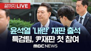 윤석열 ‘내란’ 8차 공판 출석..특검팀, 尹재판 첫 참여 - [끝까지LIVE] MBC 중계방송 2025년 06월 23일