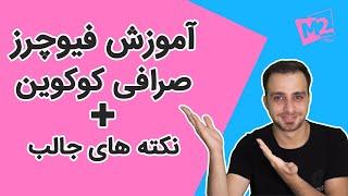 آموزش کامل فیوچرز در صرافی کوکوین با نکته های جالب