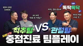 토론의 승자는?! 정형외과 척추팀 VS 관절팀 ｜ 정박윤이 똑딱톡닥 Ep.04