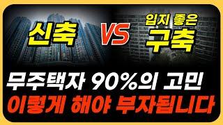 신축 VS 입지좋은구축? 서울 아파트 매수 무엇이 좋을까