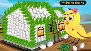 बारिश में चिड़िया का अंडे का घर | Tuni Chidiya Ka Ghar | Rano Chidiya wala cartoon | New | chichu tv