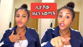 Liya Show አልተቻለችም ጨምራለች