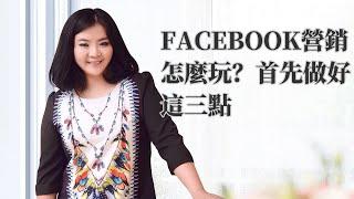 網店 視頻|Facebook營銷怎麼玩？首先做好這三點