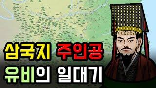 사나이 가슴 뜨겁게 만드는 삼국지의 주인공