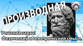 Производная. Что такое производная?