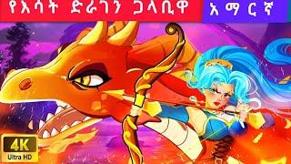 Teret teret Amharic የእሳት ድራገን ጋላቢዋ The Fire Dragon Rider Amharic stories