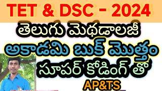 తెలుగు మెథడాలజీ కోడింగ్ AP/TS/TET/DSC/TRT|SGT|SA/Dy.Eo/TRICS/లాజిక్స్ తెలుగు లో2024 PART1