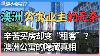 澳洲公寓变无底洞，业主被物业费压榨？房子是你的，决定权却是物业的？物业费与隐藏条款，澳洲公寓业主如何被一步步收割 | 澳洲与新西兰的移民生活深度分享 | 猫本咖啡豆