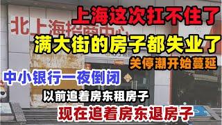 大上海还是扛不住了！半数人失业，连满大街的商铺房子都失业了，中小银行一夜倒闭，关停潮开始蔓延，以前是追着房东租房子，现在是追着房东退房子，太心酸！#上海#经济#失业#现状#科技#商铺#关停潮#中国