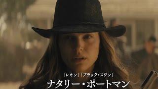 製作ナタリー・ポートマンで話題の映画『ジェーン』予告編