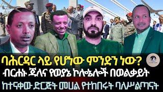 ባሕር ዳር ላይ የሆነው ምንድን ነው?/ ከተናቀው ድርጅት መሀከል የተከበሩት የብአዴን ባለሥልጣናት/ብርሐኑ ጁላና የወያኔ ኮሎኔሎች በወልቃይት