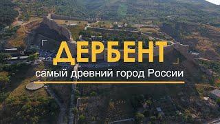 Дербент - самый древний город России