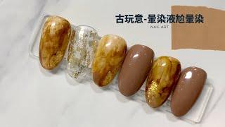 暈染液尬暈染美甲，古玩意的復古水漬痕跡Blooming nail art
