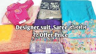 Designer suit ,Saree होलसेल रेट Offer Price #ladiessuit #saree #Designersaree