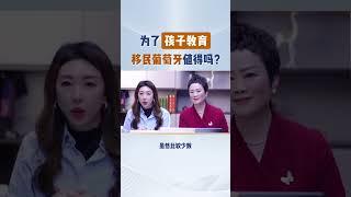 逃离国内教育焦虑为孩子教育移民葡萄牙，值不值？葡萄牙教育有哪些核心优势？ #移民#葡萄牙移民 #葡萄牙教育 #黄金签证 #欧洲移民
