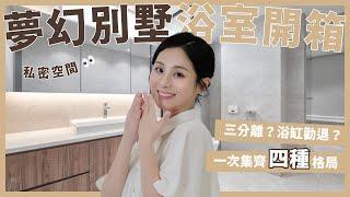 開箱新家四間浴室Bathroom Tour｜磁磚怎麼選？鏡櫃怎麼規劃？不足一坪的迷你洗手間 豪華主浴室 三分離浴室 經典浴室 四種格局一次看 總有一間適合你！