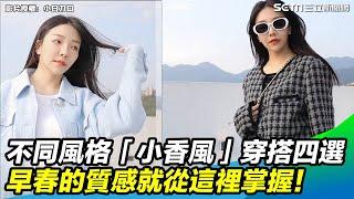 不同風格「小香風」穿搭四選　早春的質感就從這裡掌握！｜三立新聞網 SETN.com