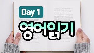 영어 읽기 Day 1 | 하루 한 단락