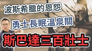 波斯希臘恩怨難解，斯巴達「三百壯士」血戰溫泉關｜【英雄故事書】EP93