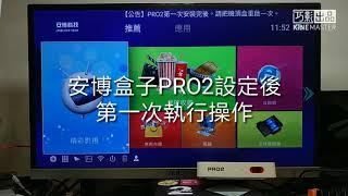 [嚴選教學]安博盒子pro2第一次進入精彩影視沒東西的處理方式