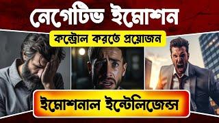 ইমোশন কন্ট্রোল করতে শিখুন | Emotional Intelligence | How To Control Your Negative Emotions | Bangla