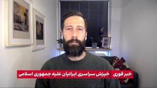 ادامه خیزش سراسری علیه جمهوری اسلامی با وجود خشونت حکومت