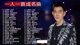 一人一首成名曲  经典老歌500首大全  張學友/伍佰 /李宗盛/陳昇/劉若英/李聖傑/赵咏华/陳淑樺/張信哲/刘德华/周华健/任賢齊/張震嶽/黃品源/BEYOND.