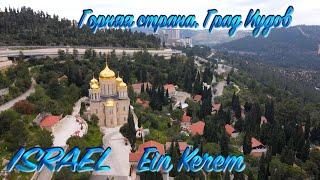 Holy Land. Israel. Ein Kerem. Mountain country. 4К