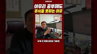 아무리 공부해도 주식을 못하는 이유