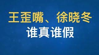 王歪嘴和徐晓冬的矛盾到底升不升级？